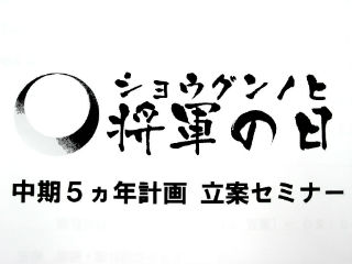 第１回　将軍の日　開催