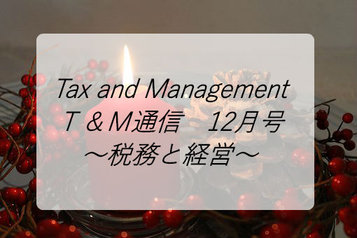 Ｔ＆Ｍ通信１２月号