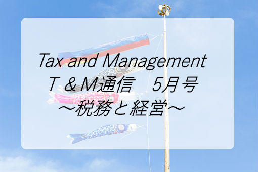 Ｔ＆Ｍ通信５月号