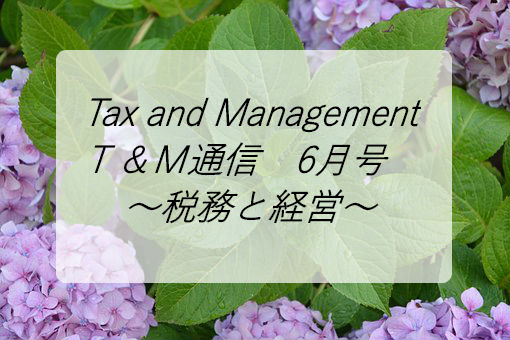 Ｔ＆Ｍ通信６月号