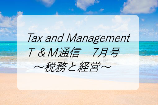 Ｔ＆Ｍ通信　７月号