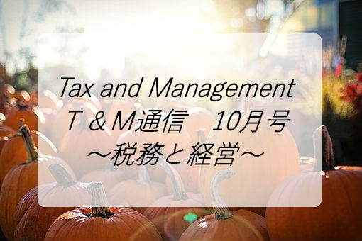 Ｔ＆Ｍ通信　１０月号